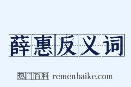 薛惠反义词是什么意思的图片
